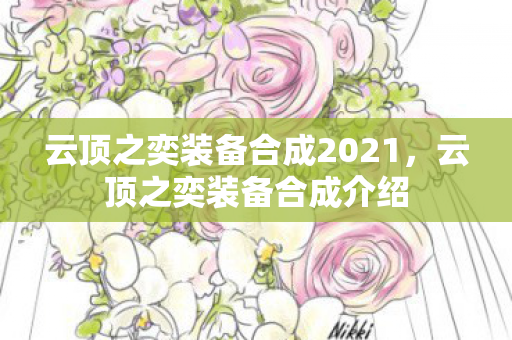 云顶之奕装备合成2021,云顶之奕装备合成介绍 云顶之奕装备合成2021,云顶之奕装备合成介绍