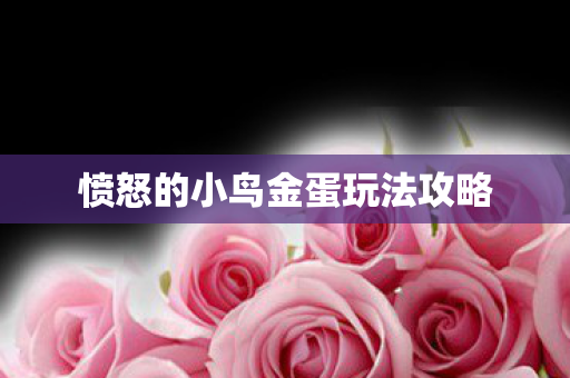愤怒的小鸟金蛋玩法攻略 愤怒的小鸟金蛋玩法攻略