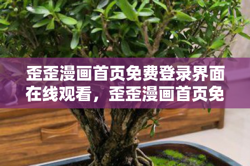 歪歪漫画首页免费登录界面在线观看图片