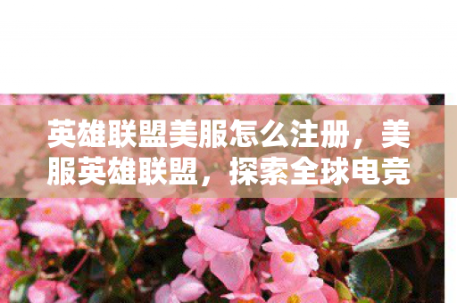 探索全球电竞的璀璨明珠图片
