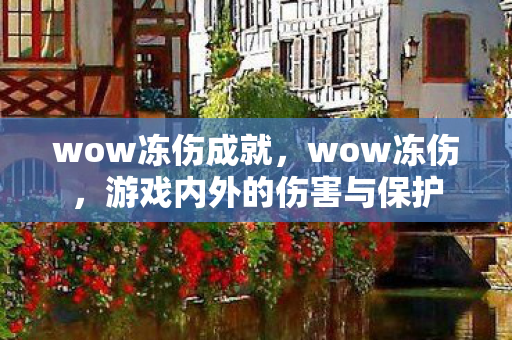 wow冻伤成就，wow冻伤，游戏内外的伤害与保护