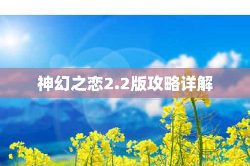 神幻之恋2.2版攻略详解 神幻之恋2.2版攻略详解