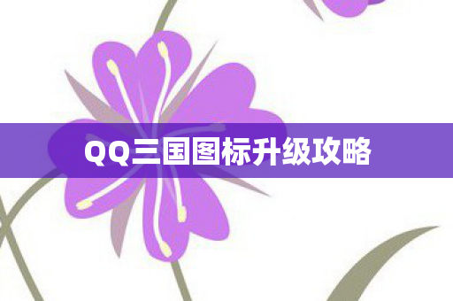 QQ三国图标升级攻略