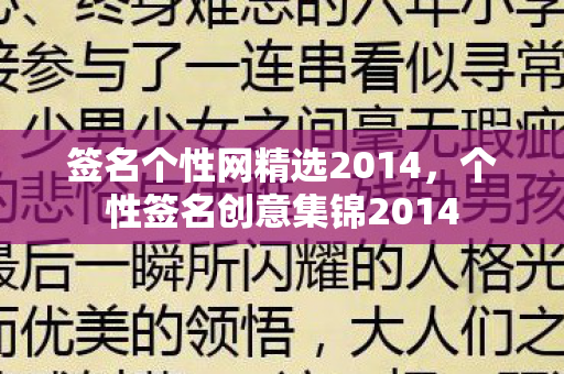 签名个性网精选2014,个性签名创意集锦2014 签名个性网精选2014,个性签名创意集锦2014