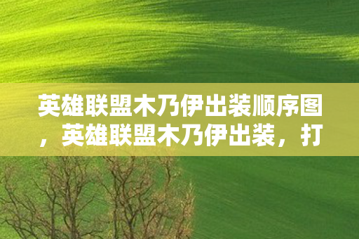 英雄联盟木乃伊出装顺序图,英雄联盟木乃伊出装,打造最强控制型法师 英雄联盟木乃伊出装顺序图,英雄联盟木乃伊出装,打造最强控制型法师