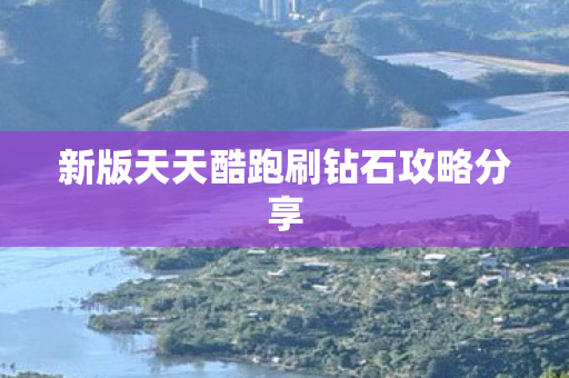 新版天天酷跑刷钻石攻略分享 新版天天酷跑刷钻石攻略分享