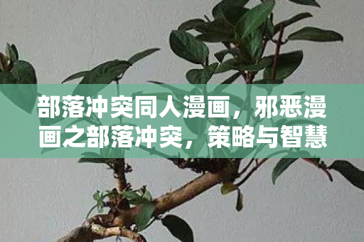 部落冲突同人漫画，邪恶漫画之部落冲突，策略与智慧的碰撞