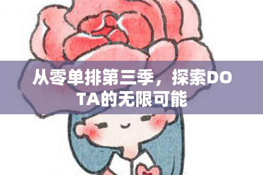 从零单排第三季，探索DOTA的无限可能