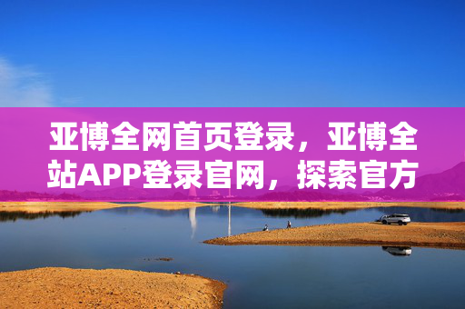 探索官方平台的独特魅力与优势图片