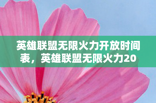 英雄联盟无限火力开放时间表，英雄联盟无限火力2021开放时间