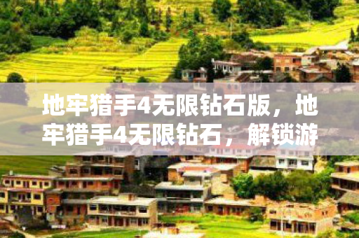 地牢猎手4无限钻石版，地牢猎手4无限钻石，解锁游戏新境界的秘籍