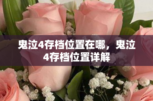 鬼泣4存档位置在哪,鬼泣4存档位置详解 鬼泣4存档位置在哪,鬼泣4存档位置详解
