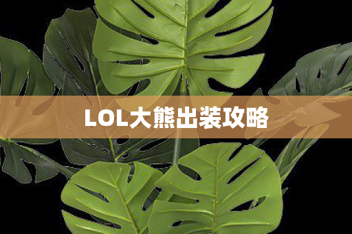 LOL大熊出装攻略 LOL大熊出装攻略
