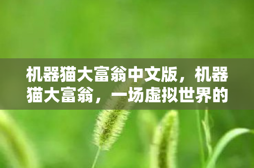机器猫大富翁中文版,机器猫大富翁,一场虚拟世界的财富冒险 机器猫大富翁中文版,机器猫大富翁,一场虚拟世界的财富冒险