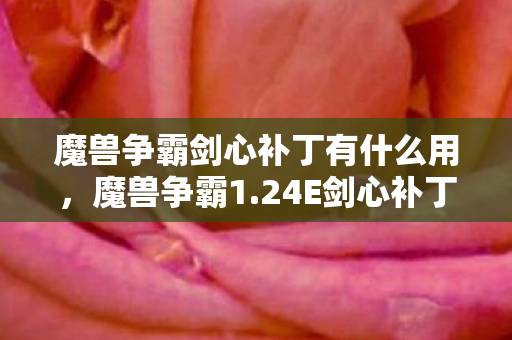 魔兽争霸剑心补丁有什么用,魔兽争霸1.24E剑心补丁,重塑经典,提升游戏体验 魔兽争霸剑心补丁有什么用,魔兽争霸1.24E剑心补丁,重塑经典,提升游戏体验
