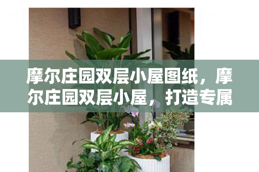 摩尔庄园双层小屋图纸，摩尔庄园双层小屋，打造专属梦幻家园