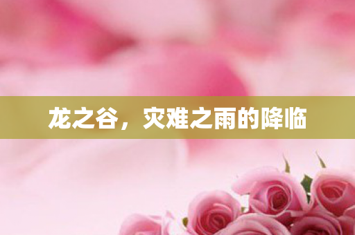 龙之谷,灾难之雨的降临 龙之谷,灾难之雨的降临