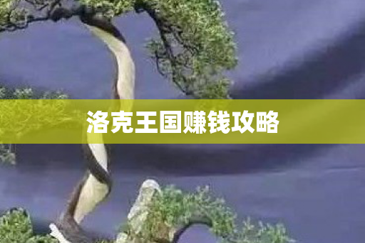 洛克王国赚钱攻略 洛克王国赚钱攻略