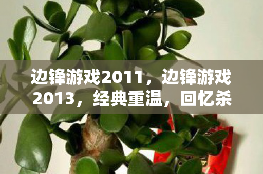 边锋游戏2011,边锋游戏2013,经典重温,回忆杀! 边锋游戏2011,边锋游戏2013,经典重温,回忆杀!