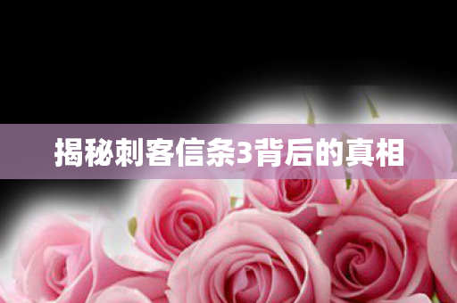 揭秘刺客信条3背后的真相 揭秘刺客信条3背后的真相