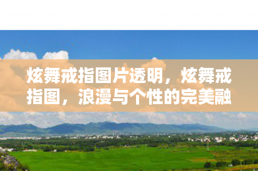 炫舞戒指图片透明，炫舞戒指图，浪漫与个性的完美融合
