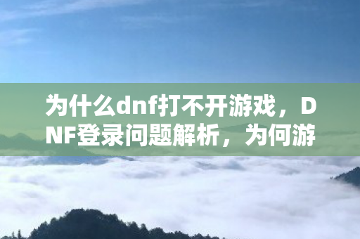 为什么dnf打不开游戏图片