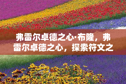 弗雷尔卓德之心·布隆,弗雷尔卓德之心,探索符文之地的冰与火之歌 弗雷尔卓德之心·布隆,弗雷尔卓德之心,探索符文之地的冰与火之歌
