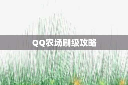QQ农场刷级攻略