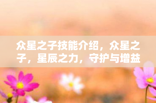 众星之子技能介绍，众星之子，星辰之力，守护与增益的传奇