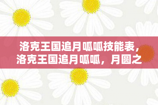 洛克王国追月呱呱技能表,洛克王国追月呱呱,月圆之夜的奇妙冒险 洛克王国追月呱呱技能表,洛克王国追月呱呱,月圆之夜的奇妙冒险