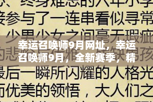 幸运召唤师9月网址,幸运召唤师9月,全新赛季,精彩不断! 幸运召唤师9月网址,幸运召唤师9月,全新赛季,精彩不断!