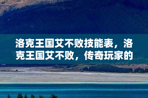 洛克王国艾不败技能表，洛克王国艾不败，传奇玩家的不败之路