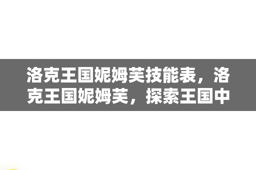洛克王国妮姆芙技能表,洛克王国妮姆芙,探索王国中的神秘精灵 洛克王国妮姆芙技能表,洛克王国妮姆芙,探索王国中的神秘精灵