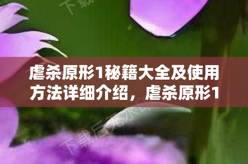 虐杀原形1秘籍大全及使用方法详细介绍,虐杀原形1,解锁隐藏技能与高效战斗策略 虐杀原形1秘籍大全及使用方法详细介绍,虐杀原形1,解锁隐藏技能与高效战斗策略