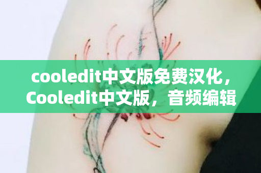 cooledit中文版免费汉化,Cooledit中文版,音频编辑的得力助手 cooledit中文版免费汉化,Cooledit中文版,音频编辑的得力助手