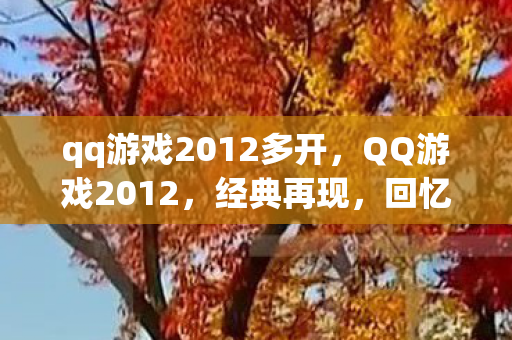 qq游戏2012多开，QQ游戏2012，经典再现，回忆杀！