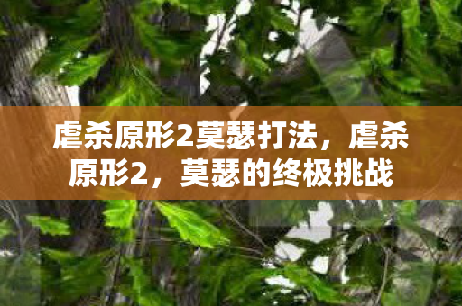 虐杀原形2莫瑟打法,虐杀原形2,莫瑟的终极挑战 虐杀原形2莫瑟打法,虐杀原形2,莫瑟的终极挑战