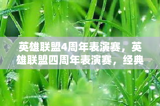 英雄联盟4周年表演赛,英雄联盟四周年表演赛,经典再现,荣耀再燃 英雄联盟4周年表演赛,英雄联盟四周年表演赛,经典再现,荣耀再燃