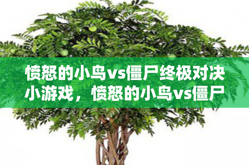 愤怒的小鸟vs僵尸终极对决小游戏,愤怒的小鸟vs僵尸,一场跨越次元的战斗 愤怒的小鸟vs僵尸终极对决小游戏,愤怒的小鸟vs僵尸,一场跨越次元的战斗