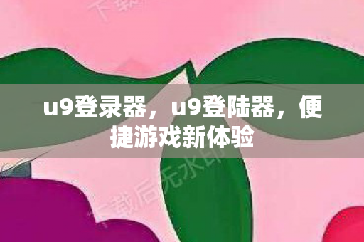 便捷游戏新体验图片