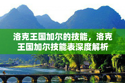 洛克王国加尔的技能,洛克王国加尔技能表深度解析 洛克王国加尔的技能,洛克王国加尔技能表深度解析