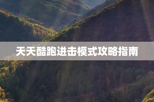天天酷跑进击模式攻略指南 天天酷跑进击模式攻略指南