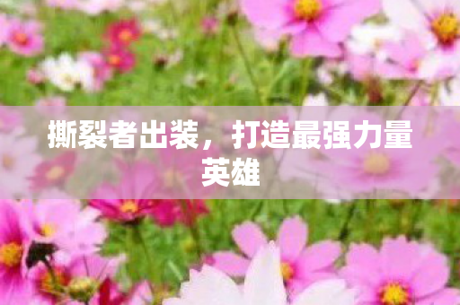 撕裂者出装，打造最强力量英雄