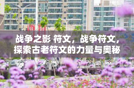 战争之影 符文，战争符文，探索古老符文的力量与奥秘