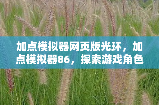 加点模拟器网页版光环,加点模拟器86,探索游戏角色成长的无限可能 加点模拟器网页版光环,加点模拟器86,探索游戏角色成长的无限可能