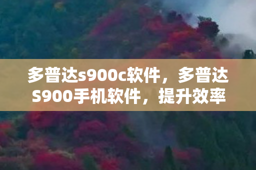 多普达s900c软件,多普达S900手机软件,提升效率与娱乐的必备工具 多普达s900c软件,多普达S900手机软件,提升效率与娱乐的必备工具