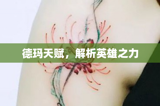德玛天赋,解析英雄之力 德玛天赋,解析英雄之力