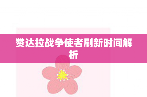 赞达拉战争使者刷新时间解析 赞达拉战争使者刷新时间解析