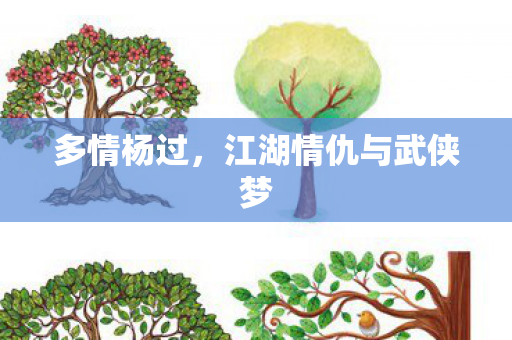 多情杨过,江湖情仇与武侠梦 多情杨过,江湖情仇与武侠梦