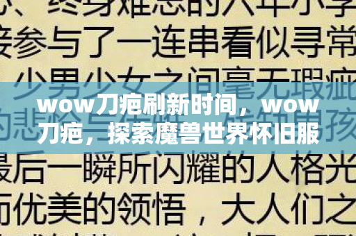wow刀疤刷新时间，wow刀疤，探索魔兽世界怀旧服中的经典与情怀